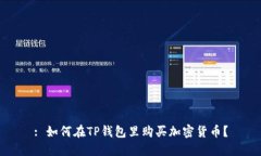 : 如何在TP钱包里购买加密