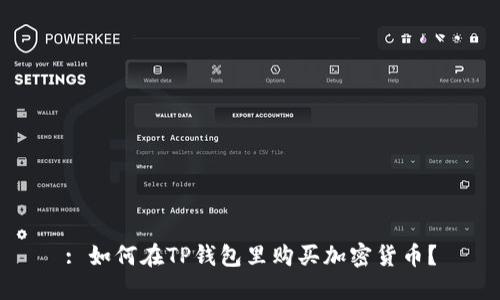 : 如何在TP钱包里购买加密货币？