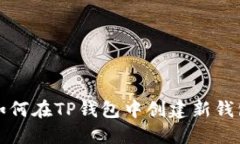 如何在TP钱包中创建新钱包
