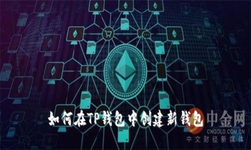如何在TP钱包中创建新钱包