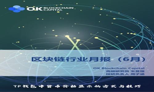 TP钱包中货币价格显示的方式与技巧