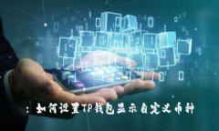 : 如何设置TP钱包显示自定