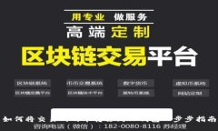 如何将交易所的币转移到