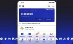 如何选择安全的钱包存储
