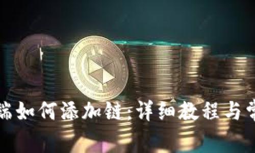 : tp钱包PC端如何添加链：详细教程与常见问题解答