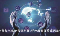 : tp钱包PC端如何添加链：
