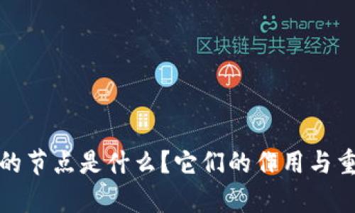 : TP钱包的节点是什么？它们的作用与重要性解析