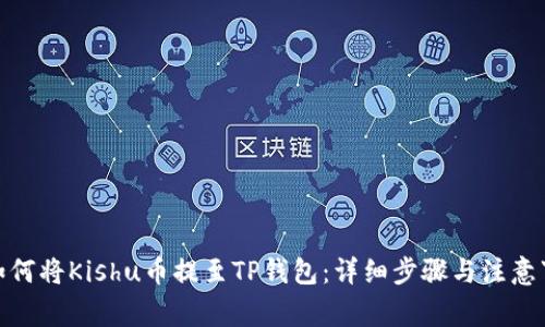 : 如何将Kishu币提至TP钱包：详细步骤与注意事项