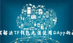 如何解决TP钱包无法使用