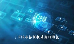 : PIG币如何提币到TP钱包