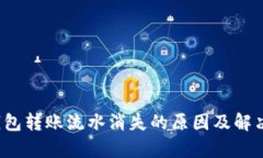  tp钱包转账流水消失的原