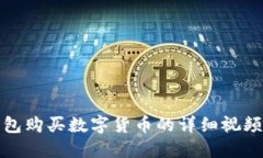 TP钱包购买数字货币的详细