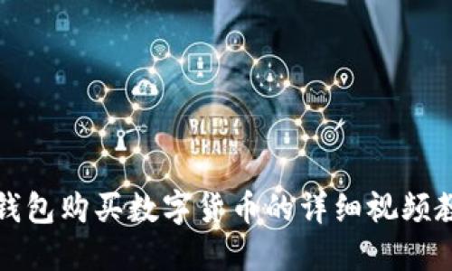 TP钱包购买数字货币的详细视频教程