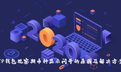 TP钱包观察期币种显示问号