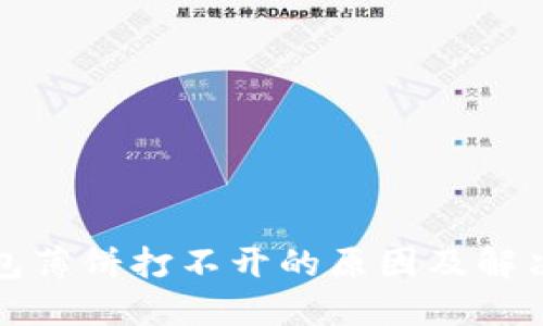 TP钱包薄饼打不开的原因及解决方案