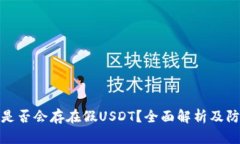 TP钱包是否会存在假USDT？