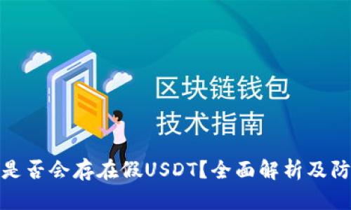 TP钱包是否会存在假USDT？全面解析及防范措施