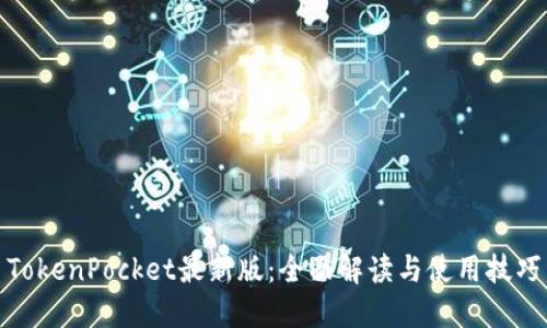 TokenPocket最新版：全面解读与使用技巧