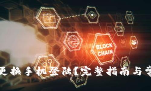 TP钱包如何更换手机登陆？完整指南与常见问题解答