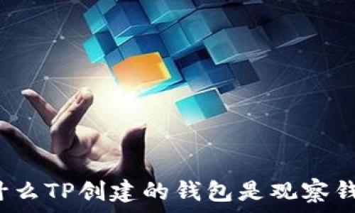   
为什么TP创建的钱包是观察钱包？