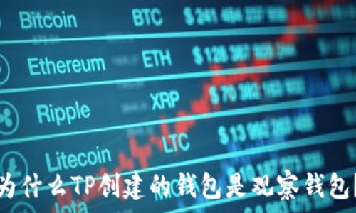   
为什么TP创建的钱包是观察钱包？