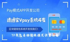 TP钱包自动转账模式设置详解