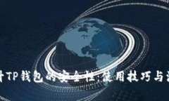 如何提升TP钱包的安全性：使用技巧与注意事项