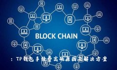 : TP钱包手续费高的原因及