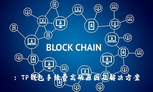 : TP钱包手续费高的原因及解决方案