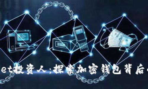 TokenPocket投资人：探索加密钱包背后的支持力量