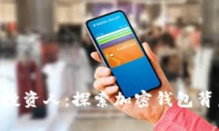 TokenPocket投资人：探索加密