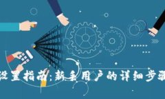 TP钱包账号设置指南：新手