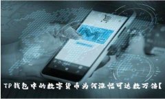 TP钱包中的数字货币为何涨
