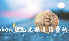 如何降低Token钱包兑换手续