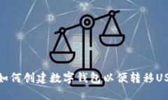 TP如何创建数字钱包以便转