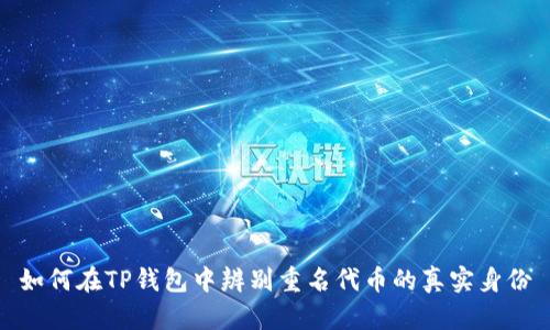 如何在TP钱包中辨别重名代币的真实身份