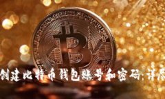 如何创建比特币钱包账号