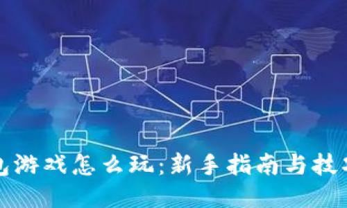 TP钱包游戏怎么玩：新手指南与技巧分享
