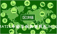 如何将MATIC币安装到狐狸钱