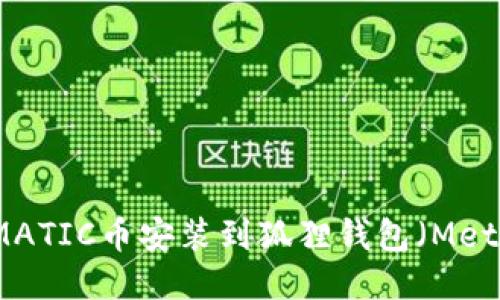 如何将MATIC币安装到狐狸钱包（MetaMask）