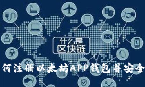 : 如何注册以太坊APP钱包并安全使用