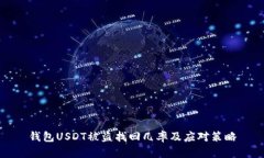 钱包USDT被盗找回几率及应