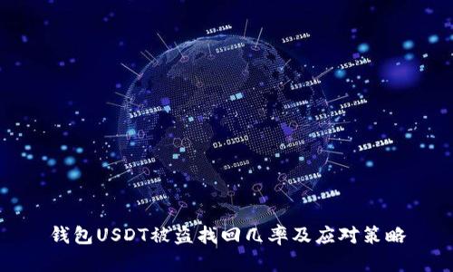 钱包USDT被盗找回几率及应对策略