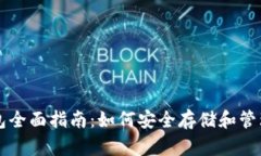 比特币网站钱包全面指南