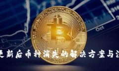 TP钱包更新后币种消失的解