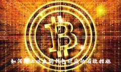 如何防止以太坊钱包被盗