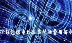 TP钱包提币到交易所的费用
