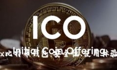 全面解析Fox比特币钱包：