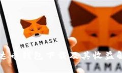 泰达币钱包下载及其收益