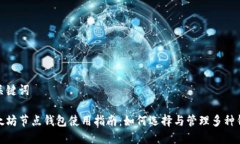 和关键词以太坊节点钱包